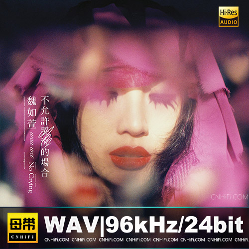 魏如萱 – 不允许哭泣的场合