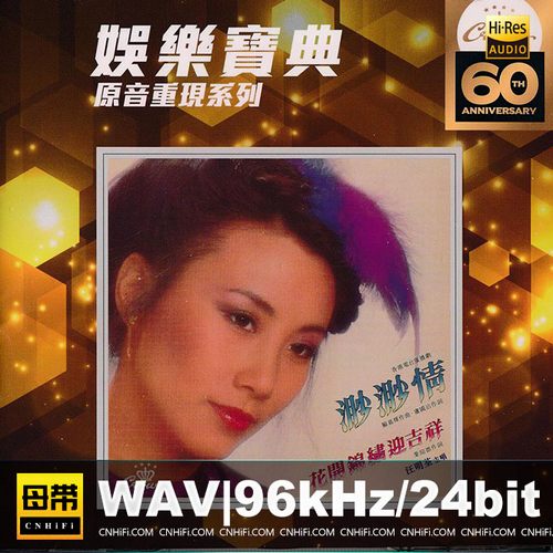 汪明荃 – 渺渺情