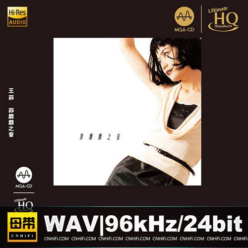 王菲《菲靡靡之音》MQA-UHQ头版限量编号