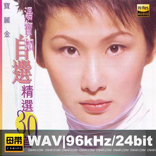 汤宝如 – 自选精选30首