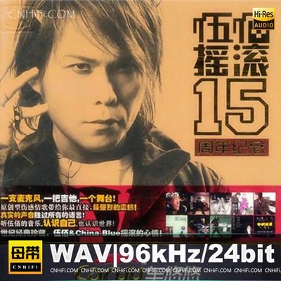 伍佰 摇滚15周年纪念