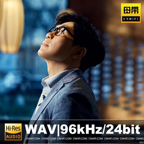 品冠（WAV母带合集）