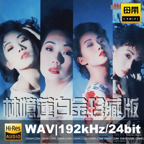 林忆莲白金珍藏版