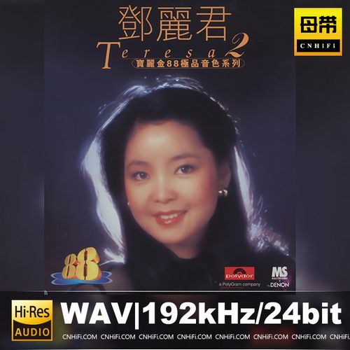 邓丽君88极品音色系列Ⅱ