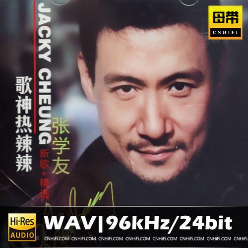 张学友-歌神热辣辣