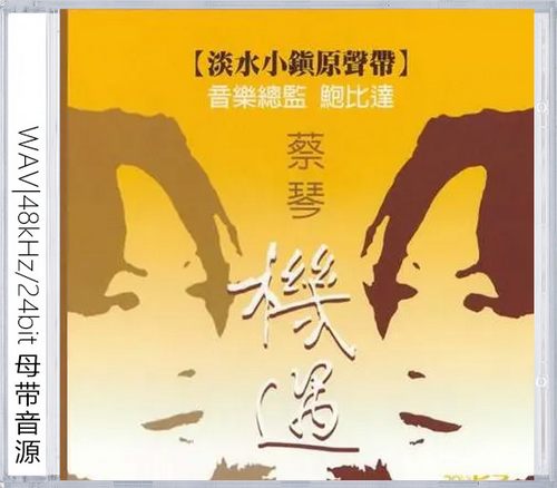 机遇·淡水小镇原声带