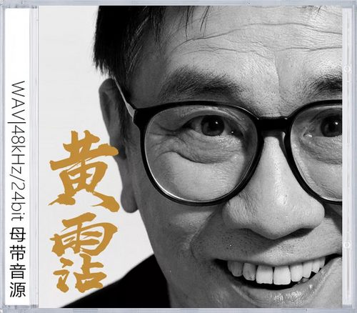 黄霑（精选合集）