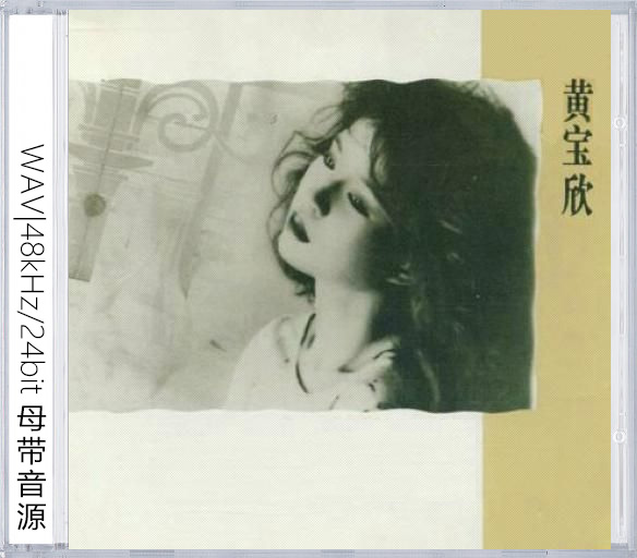 黄宝欣（精选合集）