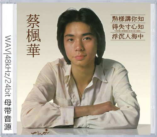 蔡枫华（精选合集）