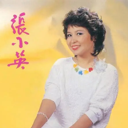 张小英（精选合集）