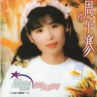 周子寒（精选合集）