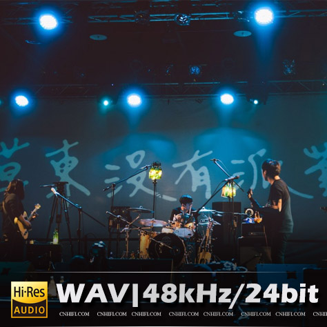 草东没有派对（精选合集）