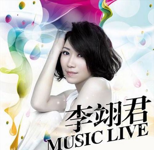 李翊君（精选合集）