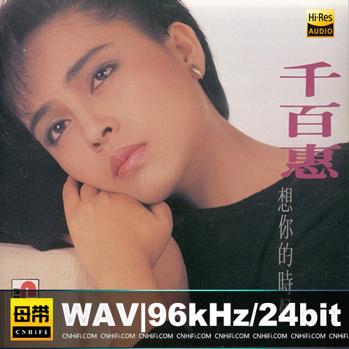 千百惠 – 想你的时候