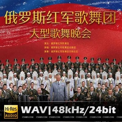 俄罗斯军队模范亚历山德罗夫红旗歌舞团（精选合集）