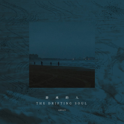 游离的人 The Drifting Soul