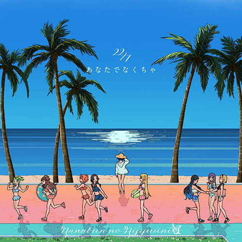 22/7 – あなたでなくちゃ (Special Edition)