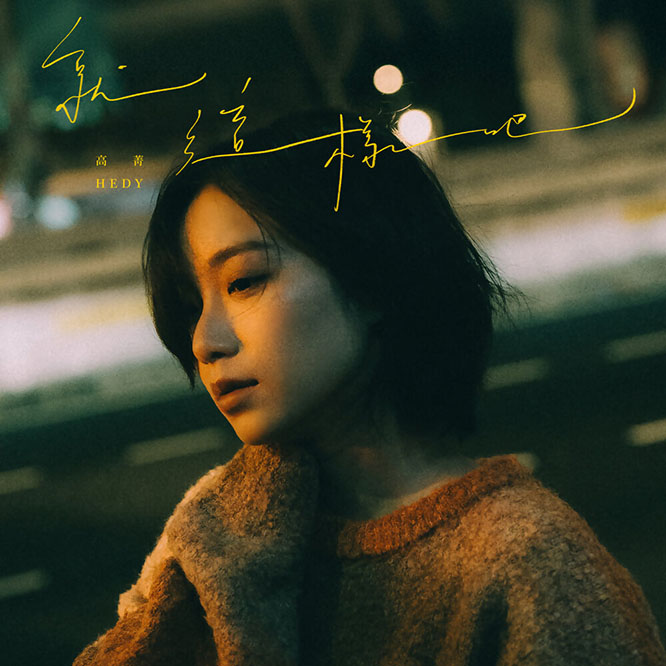 Hedy高菁 – 就這樣吧