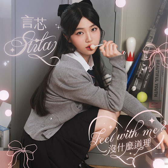 STILA言芯 – 沒什麼道理