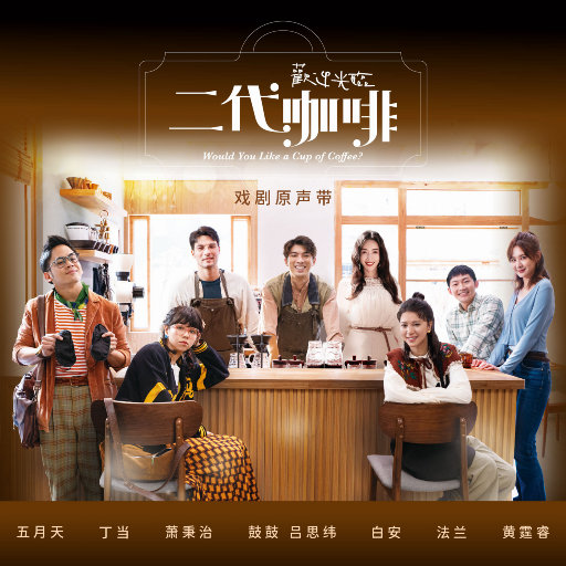 《欢迎光临二代咖啡》电视剧原声带