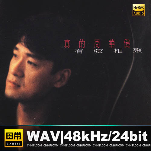 《真的周华健-有弦相聚》港首版