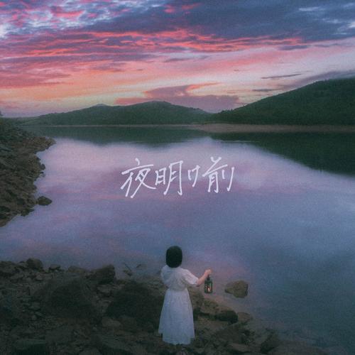 あたらよ – 夜明け前