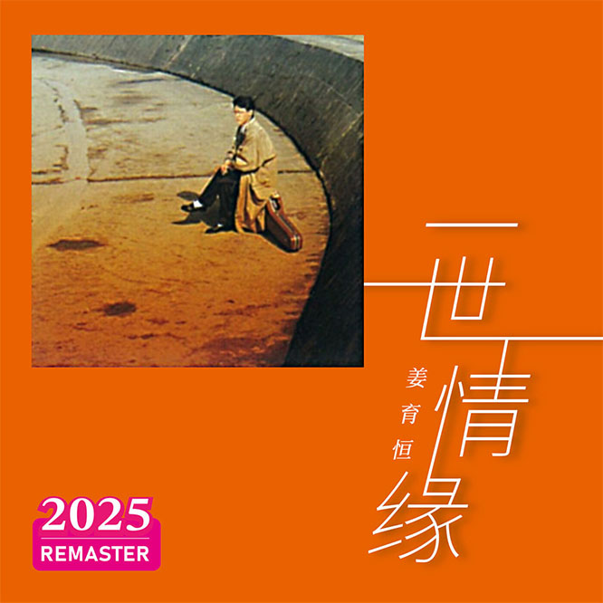 一世情缘 (2025 Remastered)