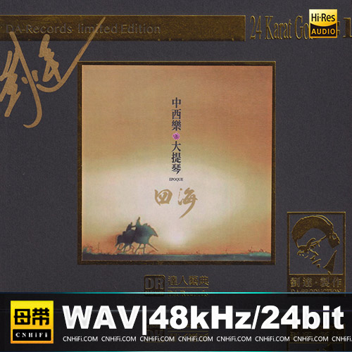 中西乐·大提琴：四海 [1：1黄金母版直刻] 限量版