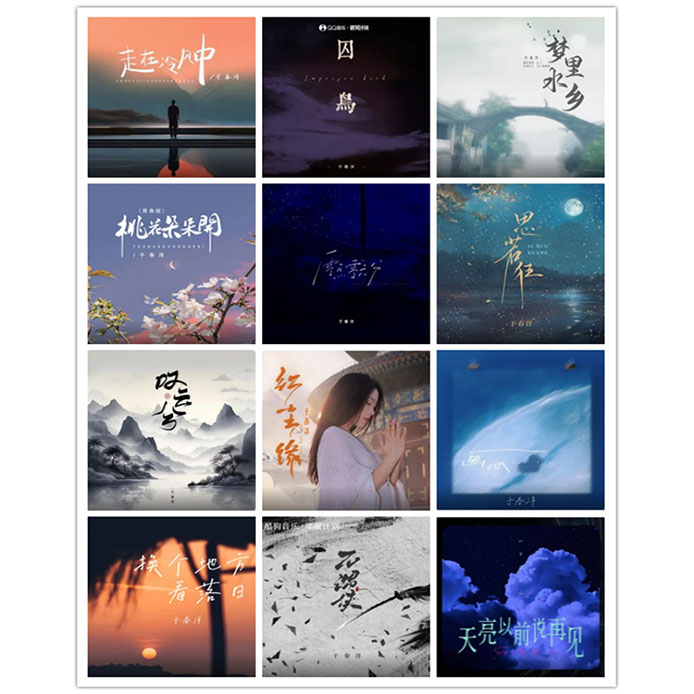 于春洋 – 单曲合集 [12曲]