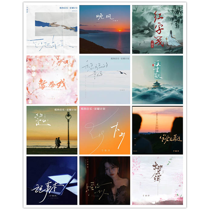 于春洋 – 单曲合集2 [12曲]