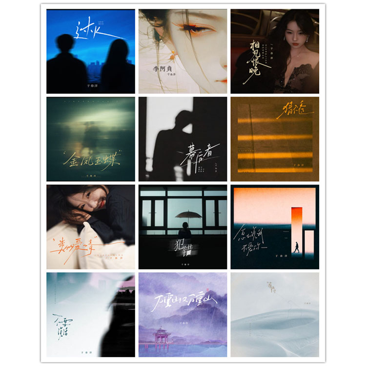 于春洋 – 单曲合集3 [12曲]