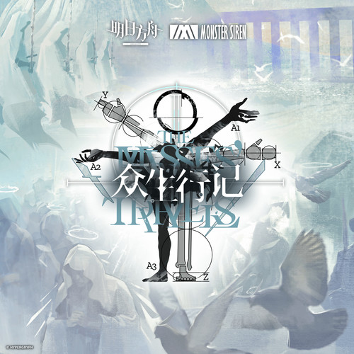 众生行记 Original soundtrack