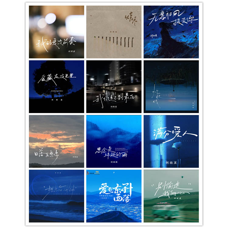 何雨溪 – 单曲合集2 [12曲]