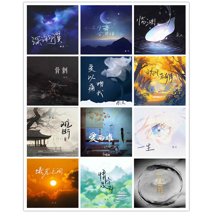 余又 – 单曲合集4 [12曲]