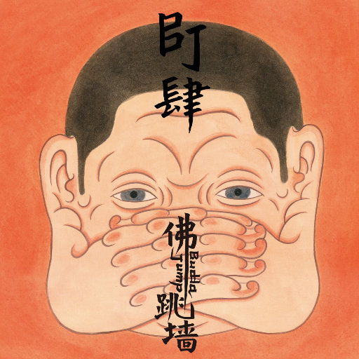 佛跳墙 – BJ肆