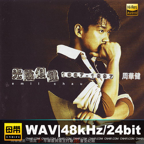 光阴似健(1987-1997）