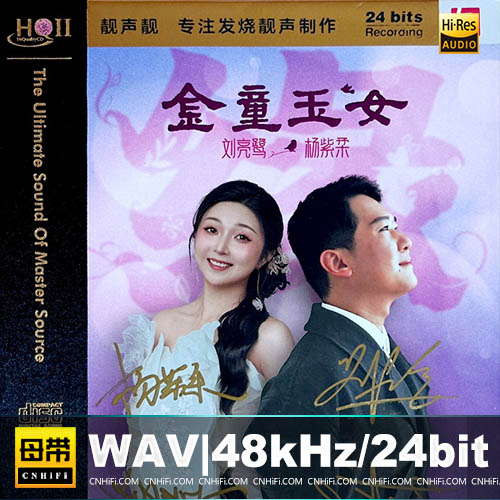 刘亮鹭,杨紫柔 – 金童玉女·缘 [HQCDII] 限量版