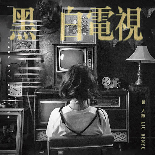 劉人語 – 黑白电视 – EP