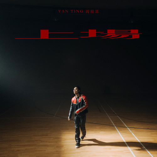 [单曲] 周殷廷 – 上場