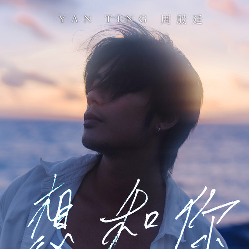 [单曲] 周殷廷 – 想和你