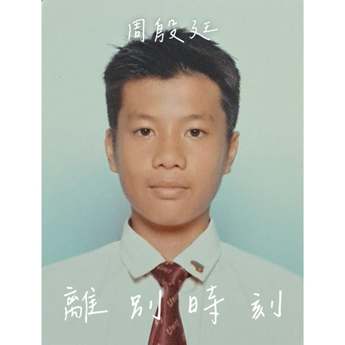 [单曲] 周殷廷 – 离别时刻