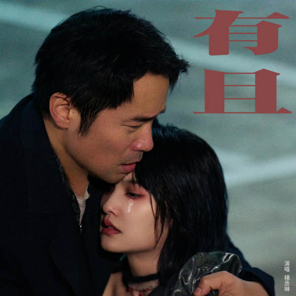 [单曲] 杨丞琳 – 有且