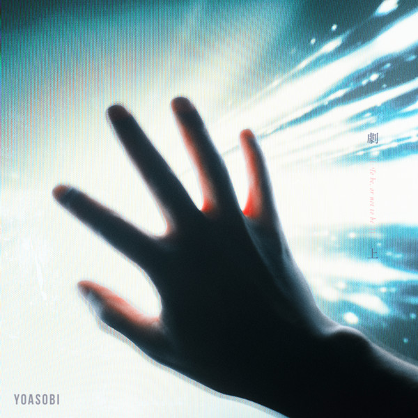 [单曲]YOASOBI – 劇上