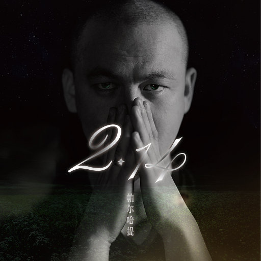 [单曲]帕尔哈提 – 2.14