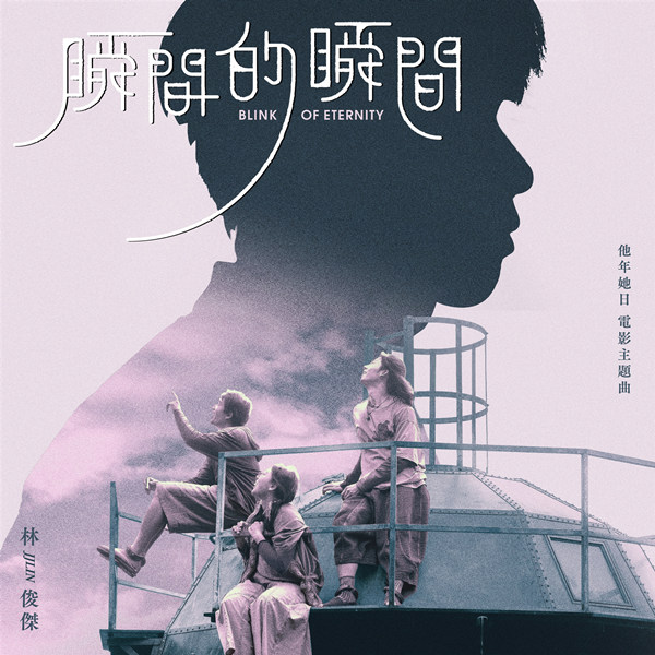 [单曲]林俊杰 – 瞬间的瞬间 (电影《他年她日》主题曲)
