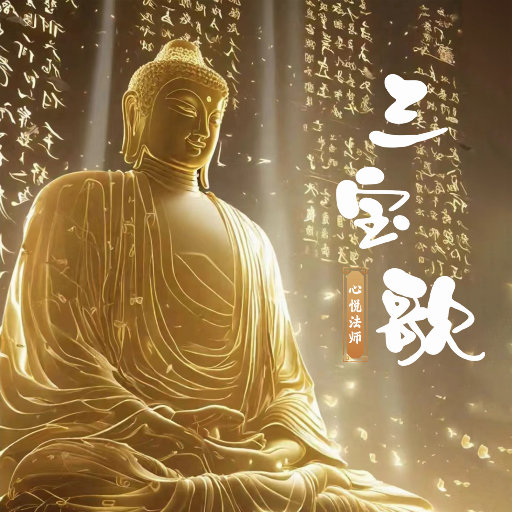 [单曲]]释心悦 – 三宝歌