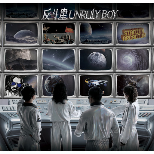 反斗星Unruly Boy