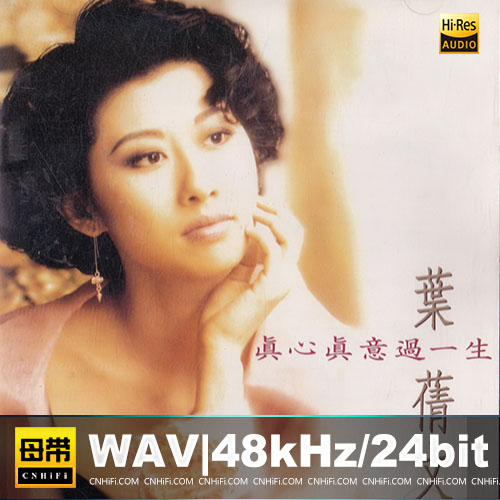 叶倩文 – 真心真意过一生