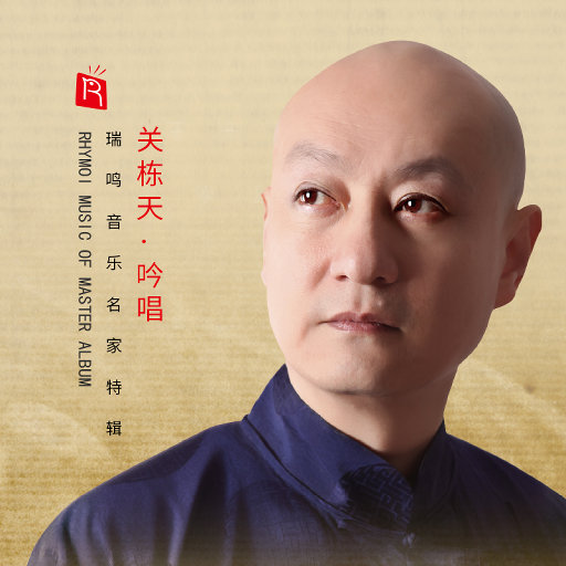 名家特辑之戏曲大师关栋天