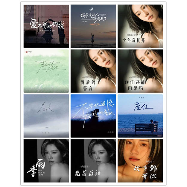 向思思 – 单曲合集3 [12曲]